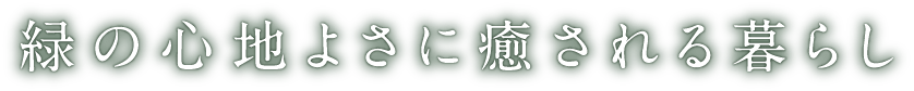 緑の心地よさに癒される暮らし