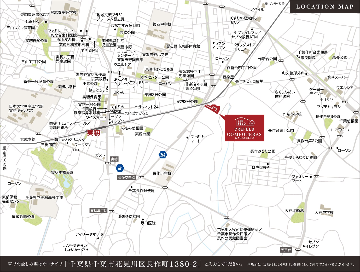 車でお越しの際はカーナビで「千葉県千葉市花見川区長作町1390-2」と入力してください。※場所は、現地付近となります。機種によっては対応できない場合があります。