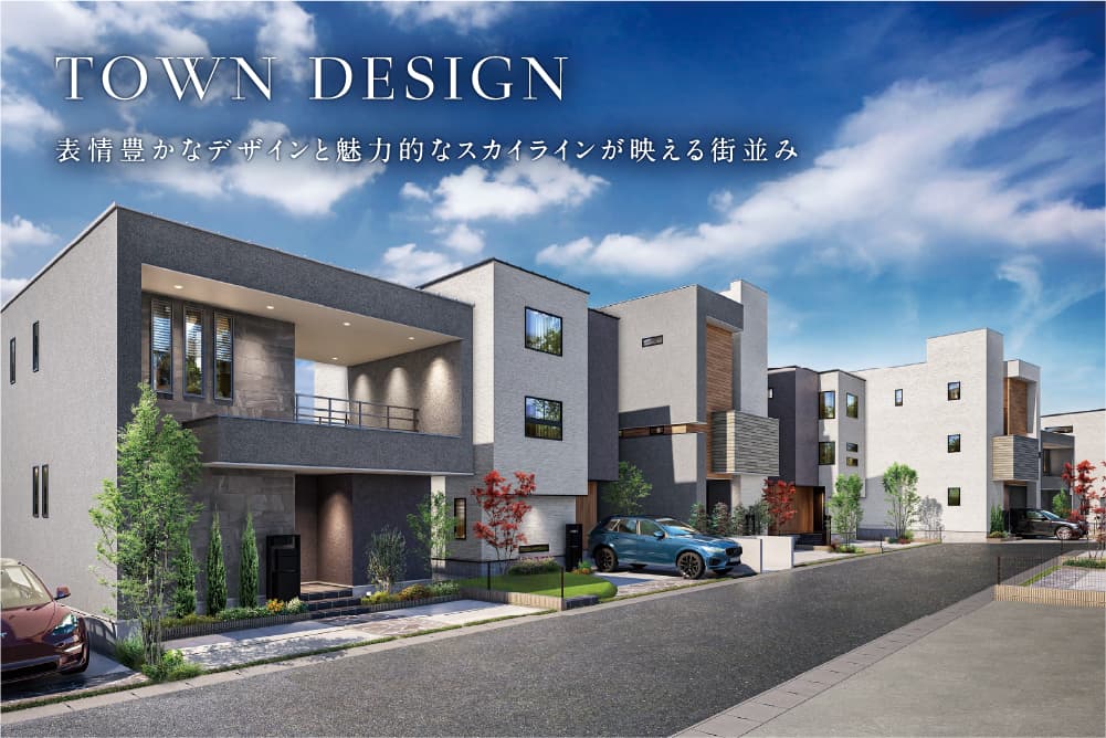 TOWN DESIGN 表情豊かなデザインと魅力的なスカイラインが映える街並み