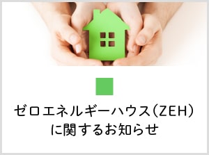 ゼロエネルギーハウス（ZEH）に関するお知らせ