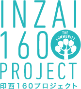 印西160プロジェクト