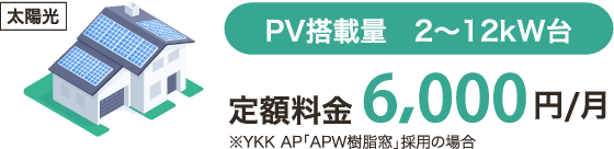 PV搭載量 2〜12kW台　定額料金6,000円/月