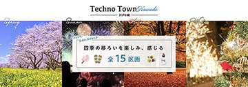 Techno Town 川戸二期 四季の移ろいを楽しみ、感じる 全15区画